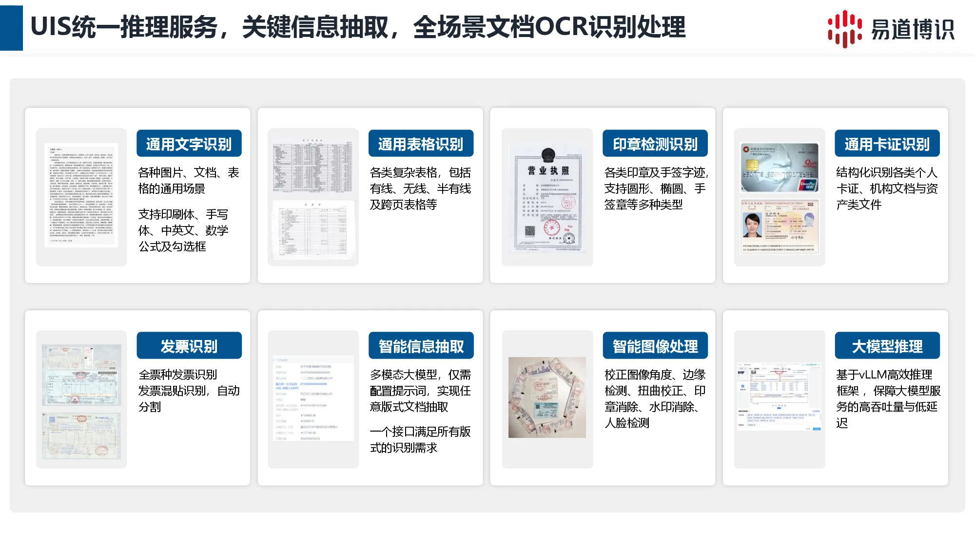 UIS 关键信息抽取与文档 OCR