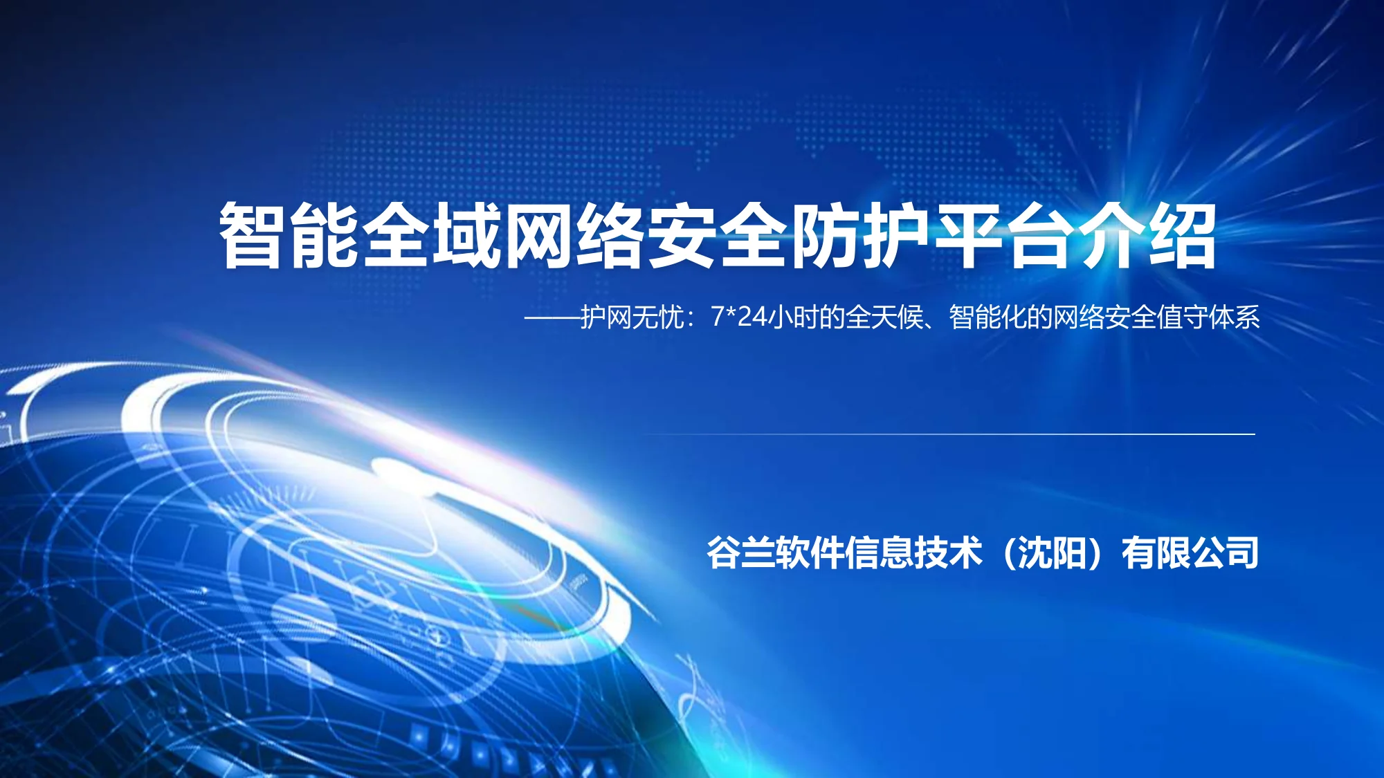 智能全域网络安全防护平台