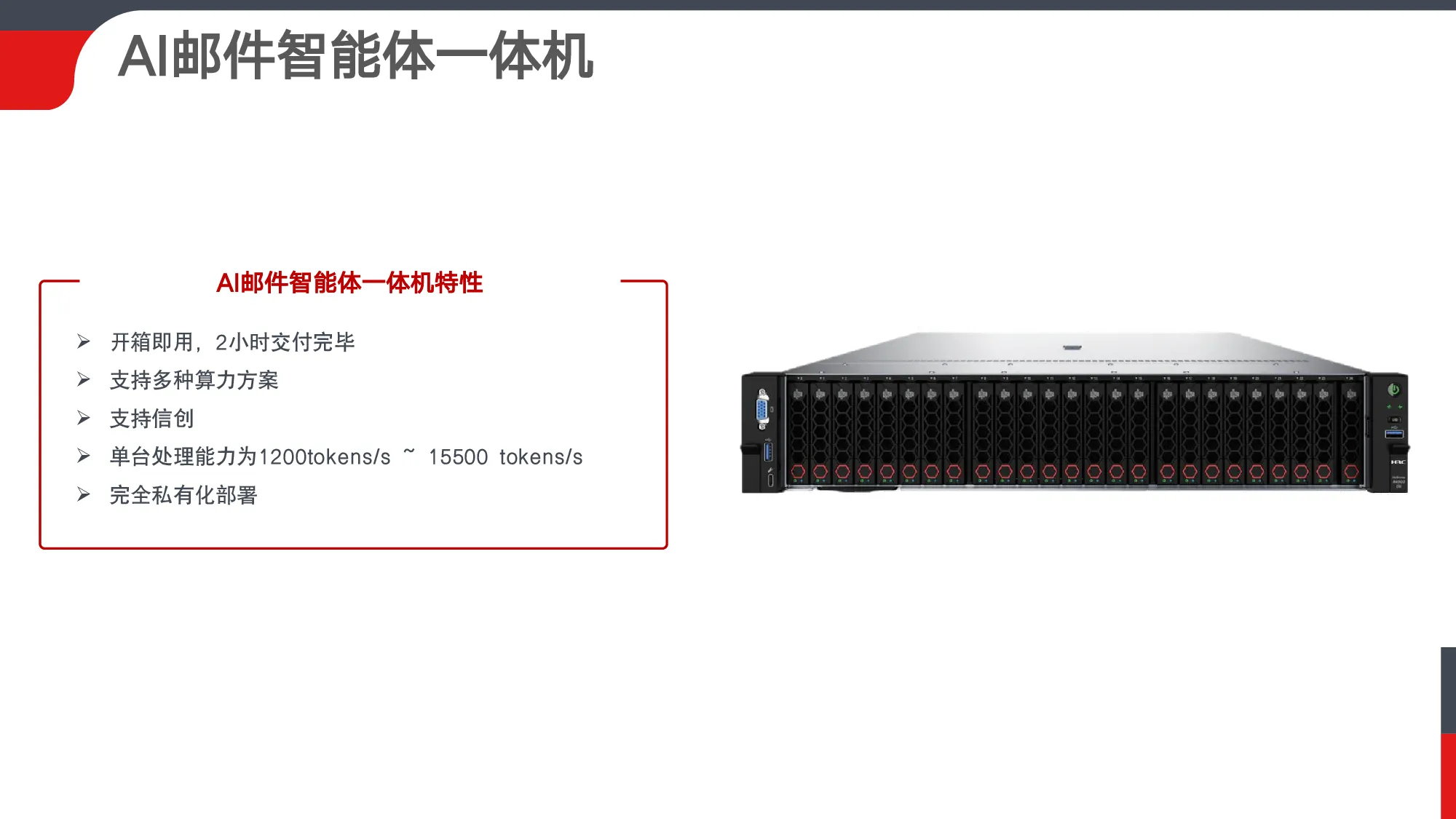 AI 邮件智能体一体机